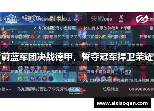 蔚蓝军团决战德甲，誓夺冠军捍卫荣耀