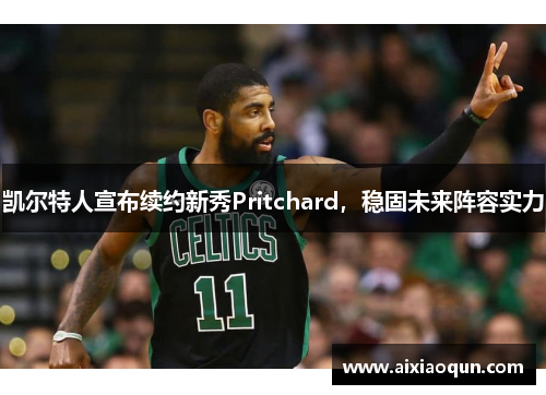 凯尔特人宣布续约新秀Pritchard，稳固未来阵容实力