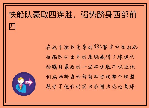 快船队豪取四连胜，强势跻身西部前四