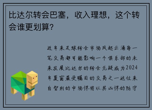 比达尔转会巴塞，收入理想，这个转会谁更划算？
