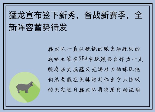猛龙宣布签下新秀，备战新赛季，全新阵容蓄势待发