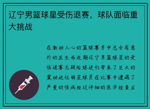辽宁男篮球星受伤退赛，球队面临重大挑战