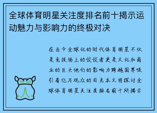 全球体育明星关注度排名前十揭示运动魅力与影响力的终极对决