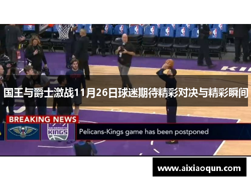 国王与爵士激战11月26日球迷期待精彩对决与精彩瞬间