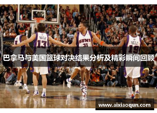 巴拿马与美国篮球对决结果分析及精彩瞬间回顾