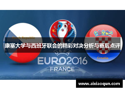 康塞大学与西班牙联合的精彩对决分析与赛后点评