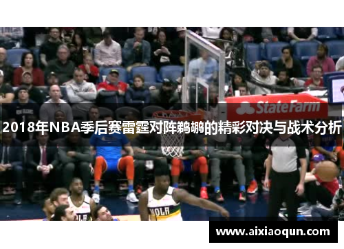 2018年NBA季后赛雷霆对阵鹈鹕的精彩对决与战术分析