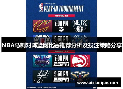 NBA马刺对阵篮网比赛推荐分析及投注策略分享
