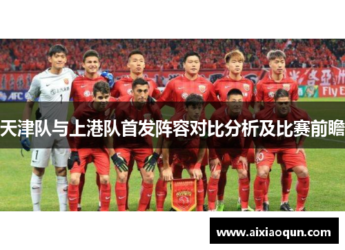 天津队与上港队首发阵容对比分析及比赛前瞻
